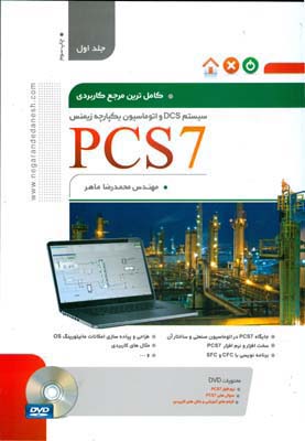 کاملترین مرجع کاربردی PCS7 